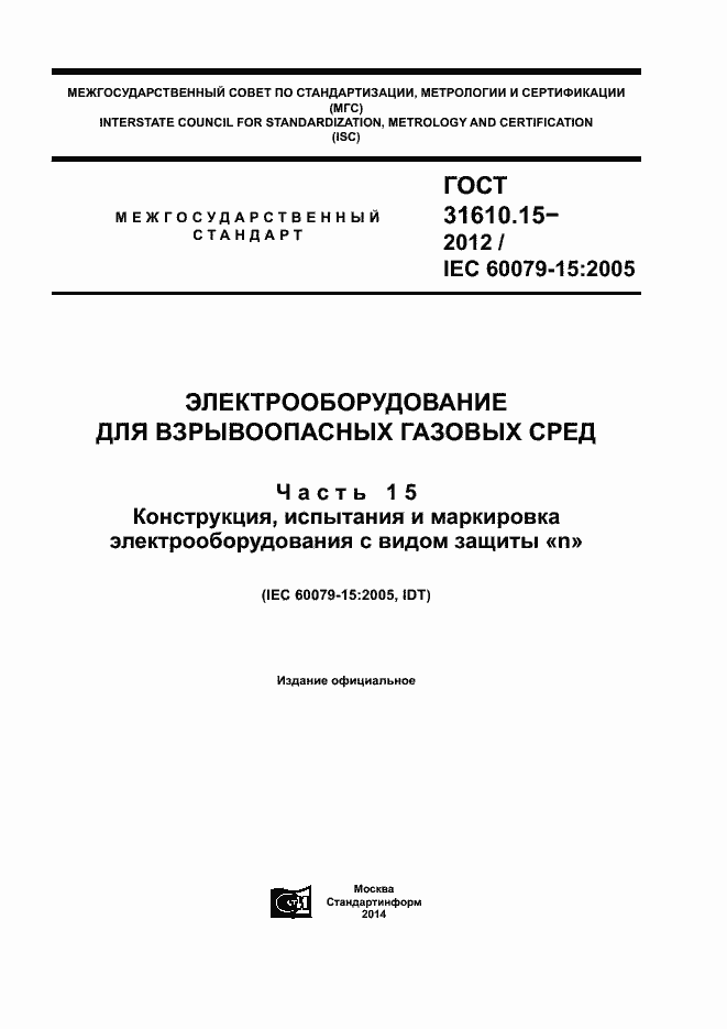 Страница 1 ГОСТ 31610.15-2012