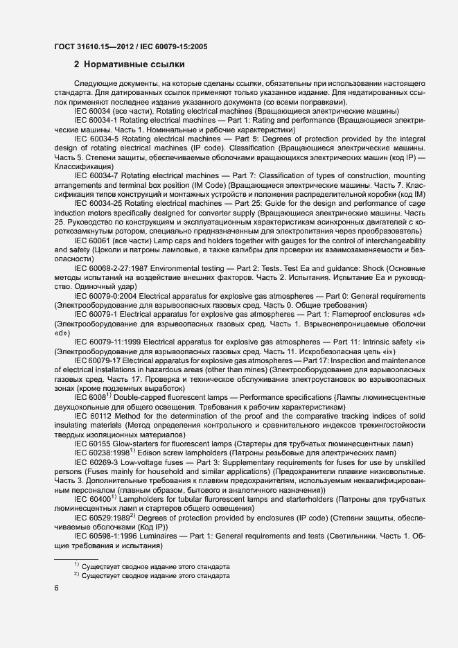 Страница 13 ГОСТ 31610.15-2012