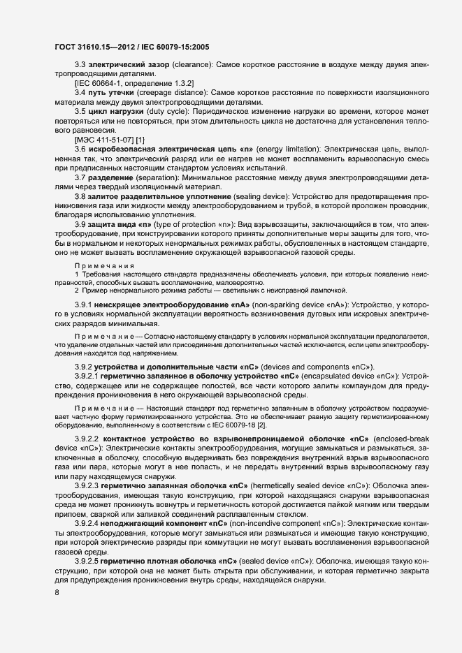 Страница 15 ГОСТ 31610.15-2012