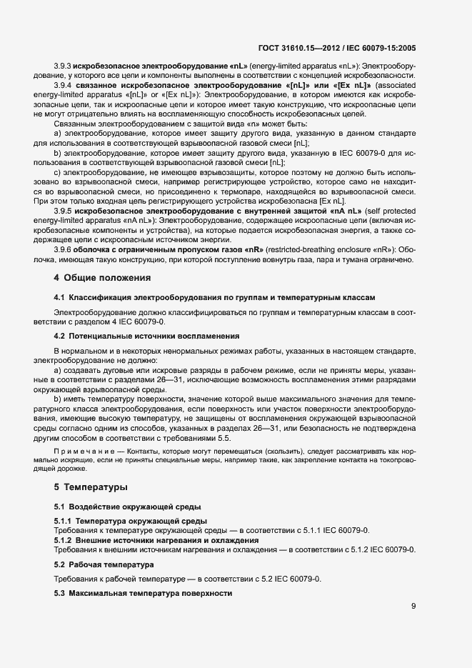 Страница 16 ГОСТ 31610.15-2012