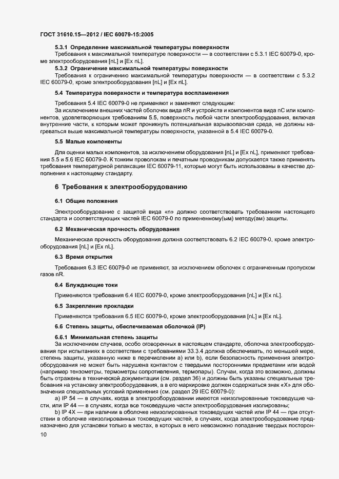 Страница 17 ГОСТ 31610.15-2012