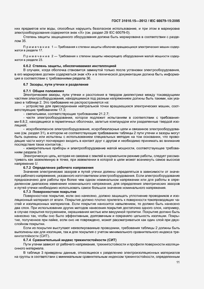 Страница 18 ГОСТ 31610.15-2012