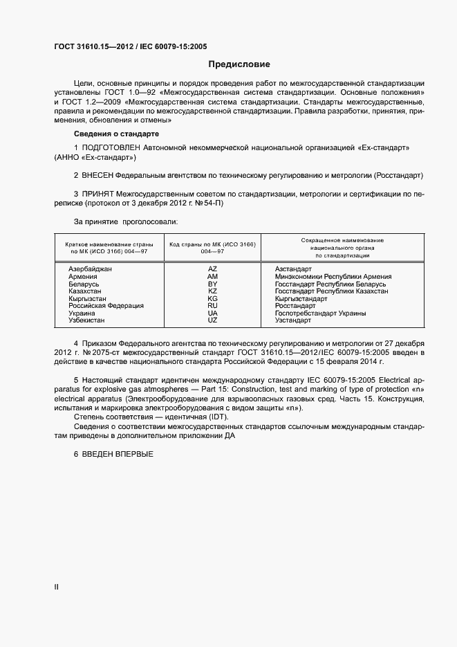 Страница 2 ГОСТ 31610.15-2012