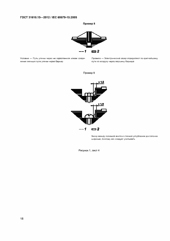 Страница 25 ГОСТ 31610.15-2012
