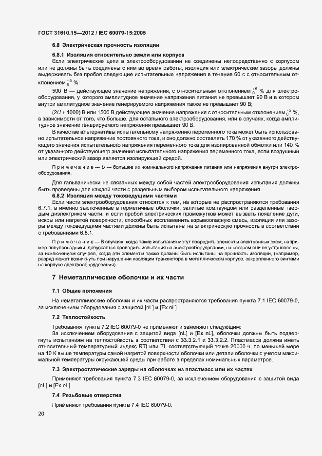 Страница 27 ГОСТ 31610.15-2012