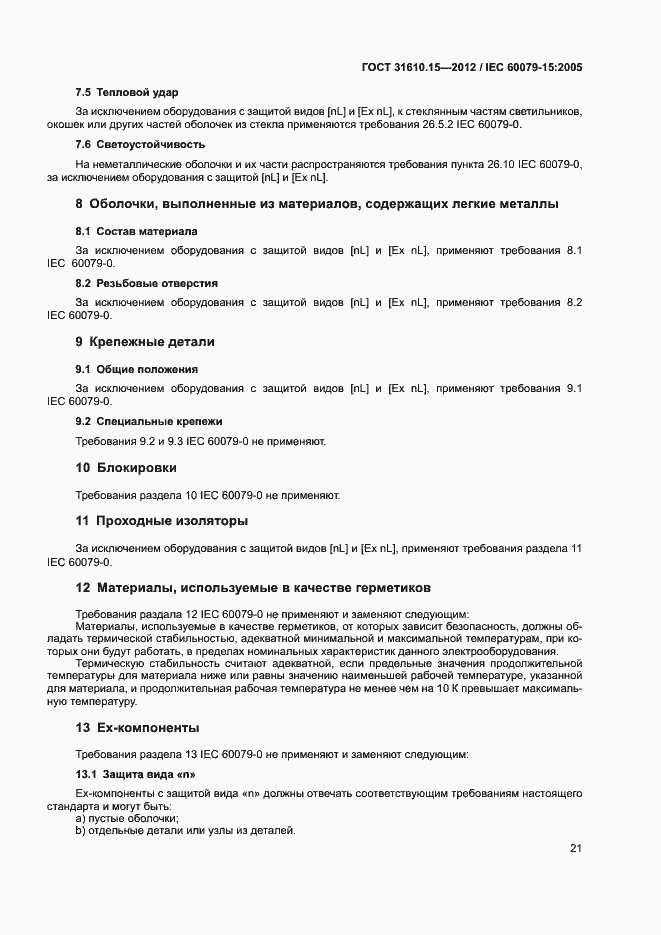 Страница 28 ГОСТ 31610.15-2012