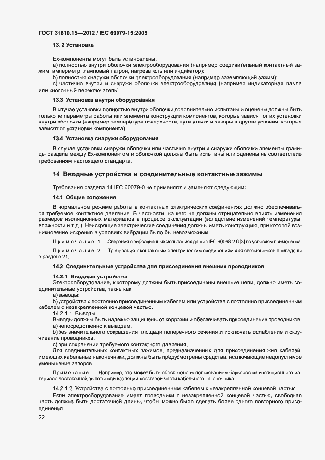 Страница 29 ГОСТ 31610.15-2012