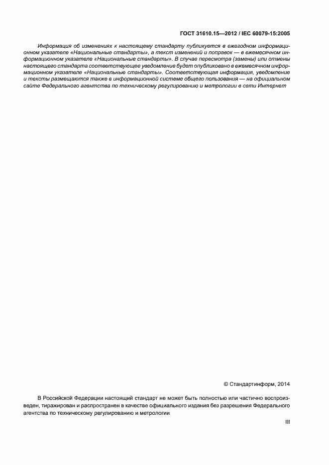Страница 3 ГОСТ 31610.15-2012