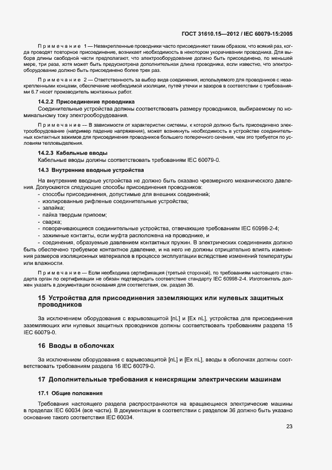 Страница 30 ГОСТ 31610.15-2012