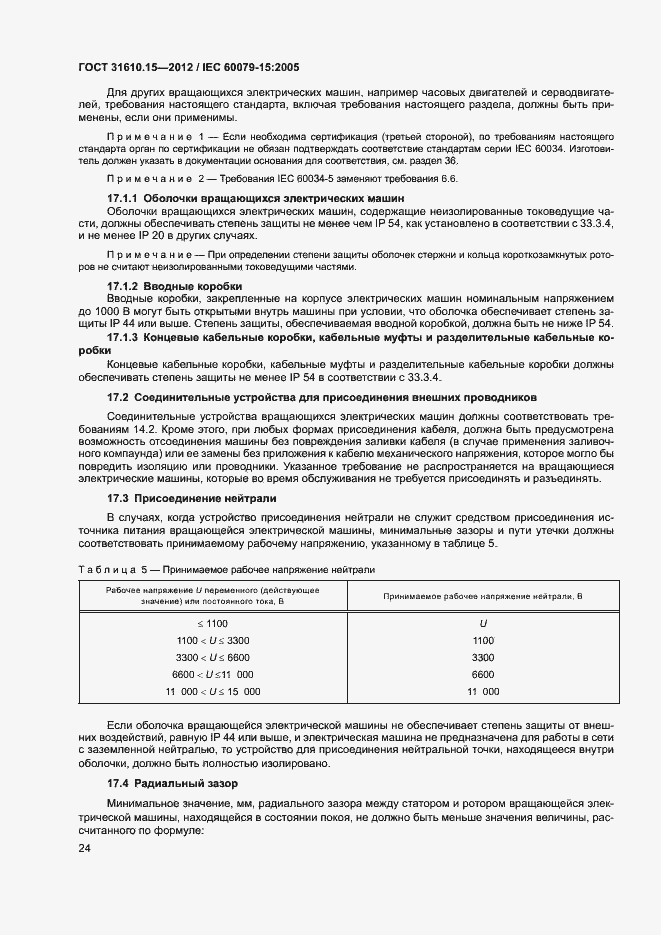 Страница 31 ГОСТ 31610.15-2012