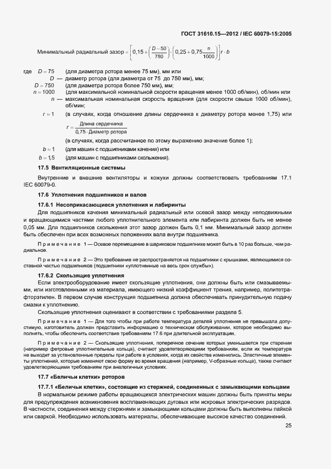 Страница 32 ГОСТ 31610.15-2012