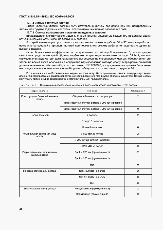 Страница 33 ГОСТ 31610.15-2012