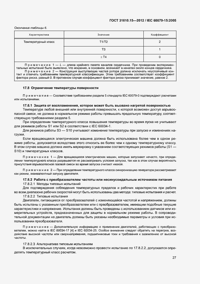 Страница 34 ГОСТ 31610.15-2012