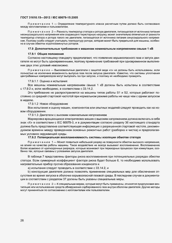 Страница 35 ГОСТ 31610.15-2012