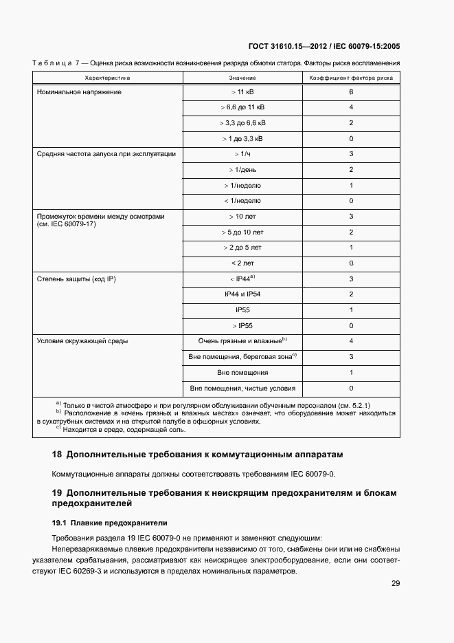 Страница 36 ГОСТ 31610.15-2012