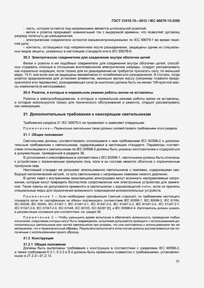 Страница 38 ГОСТ 31610.15-2012