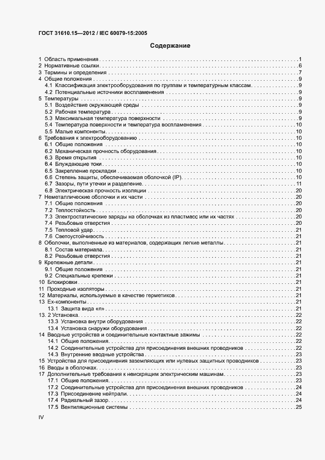 Страница 4 ГОСТ 31610.15-2012
