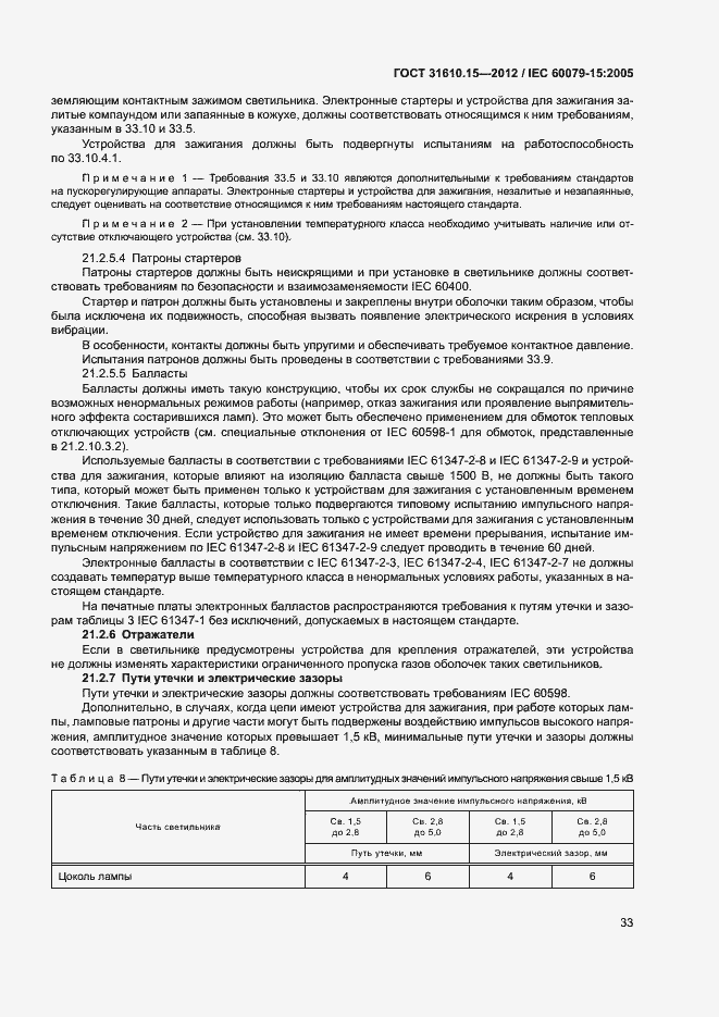 Страница 40 ГОСТ 31610.15-2012