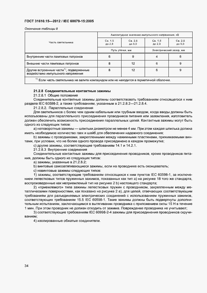 Страница 41 ГОСТ 31610.15-2012