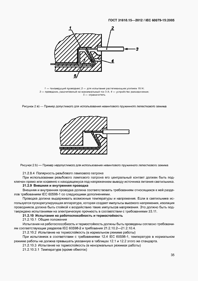 Страница 42 ГОСТ 31610.15-2012