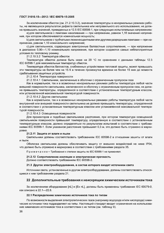 Страница 43 ГОСТ 31610.15-2012