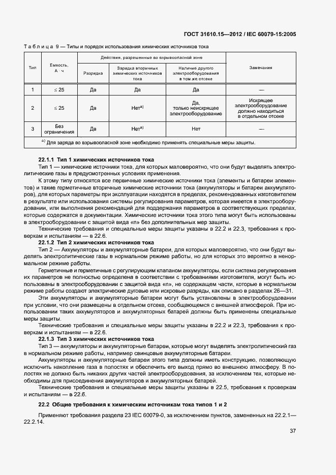 Страница 44 ГОСТ 31610.15-2012