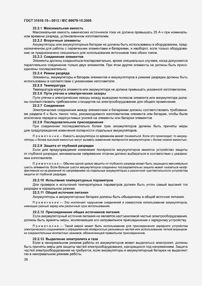 Страница 45 ГОСТ 31610.15-2012