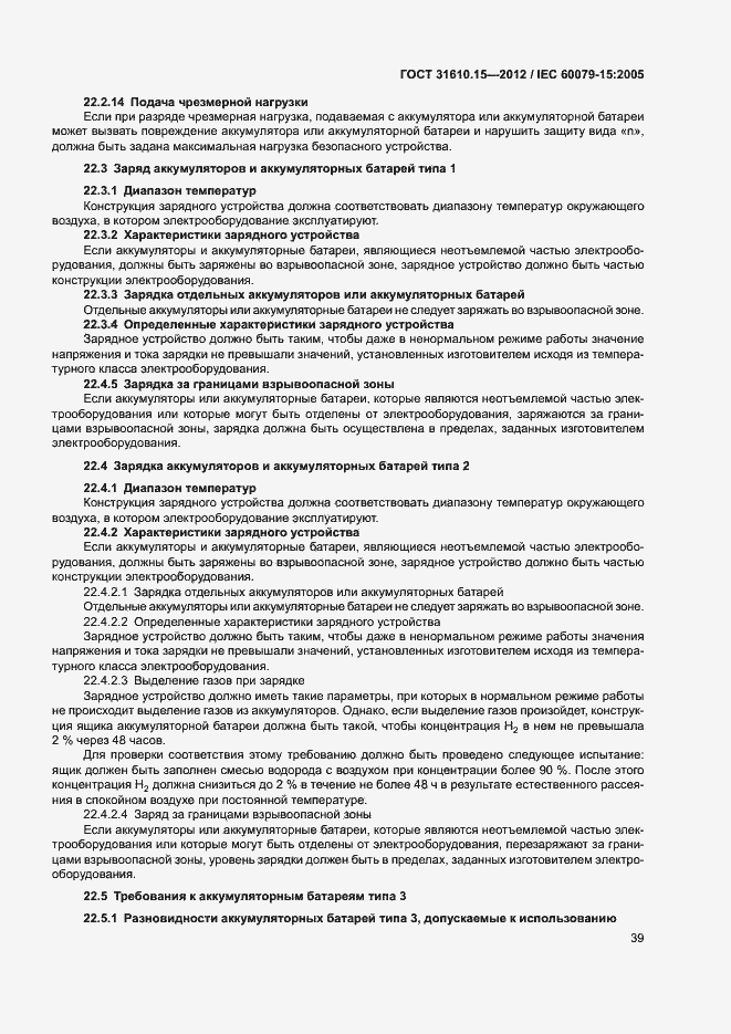 Страница 46 ГОСТ 31610.15-2012