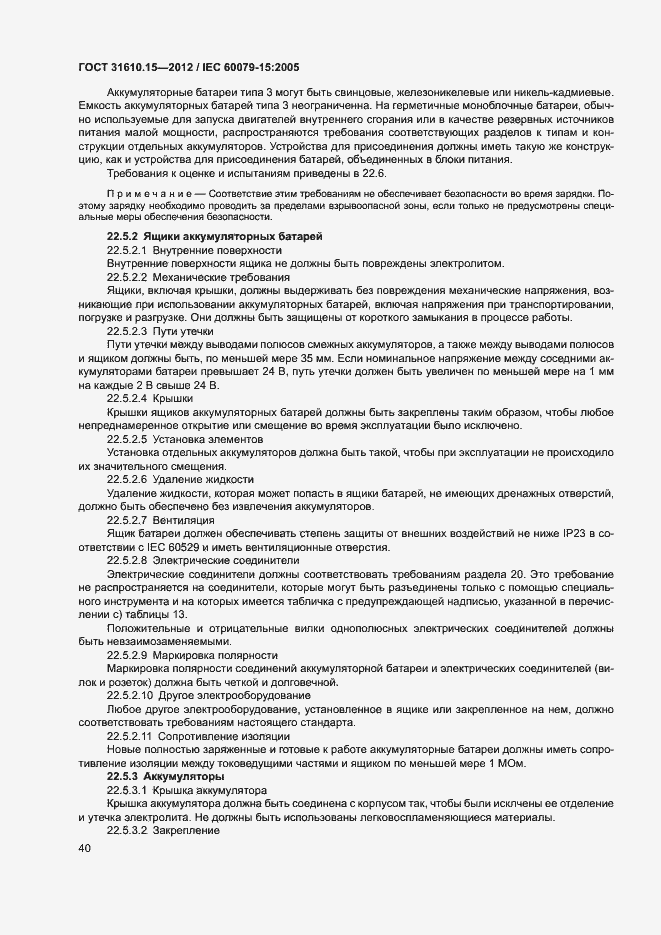 Страница 47 ГОСТ 31610.15-2012