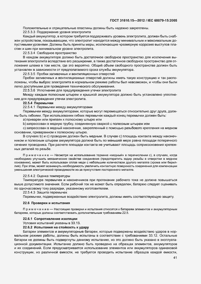 Страница 48 ГОСТ 31610.15-2012