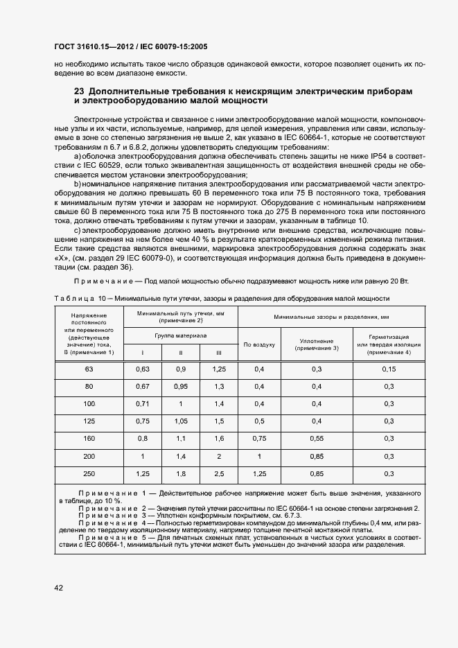 Страница 49 ГОСТ 31610.15-2012