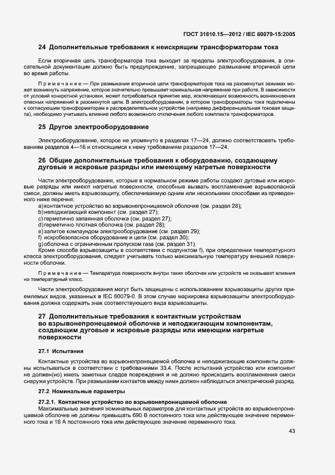 Страница 50 ГОСТ 31610.15-2012