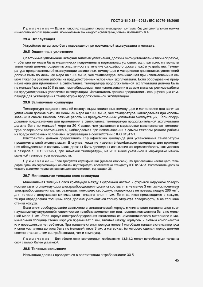 Страница 52 ГОСТ 31610.15-2012