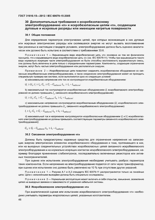 Страница 53 ГОСТ 31610.15-2012