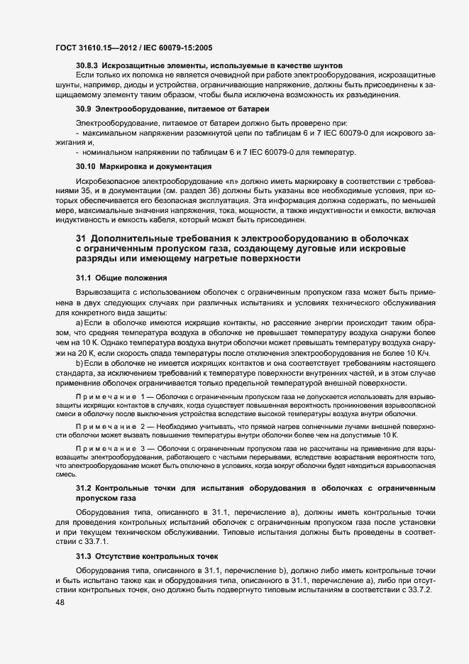 Страница 55 ГОСТ 31610.15-2012