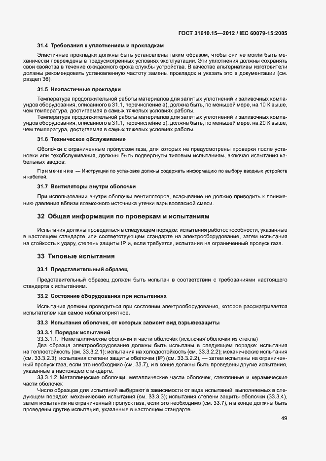 Страница 56 ГОСТ 31610.15-2012