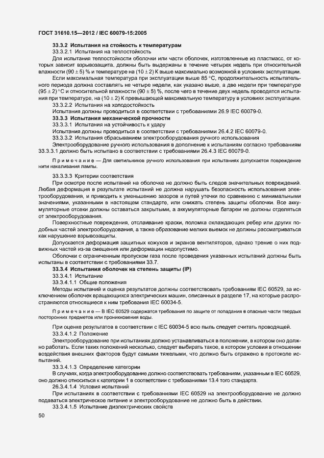 Страница 57 ГОСТ 31610.15-2012