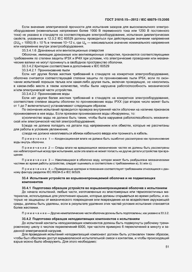 Страница 58 ГОСТ 31610.15-2012