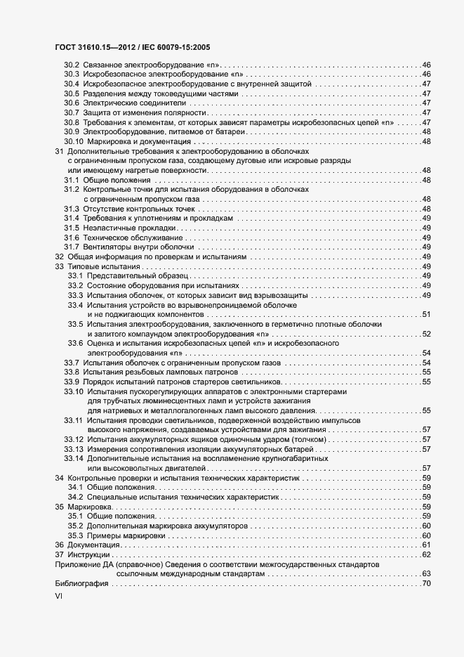 Страница 6 ГОСТ 31610.15-2012