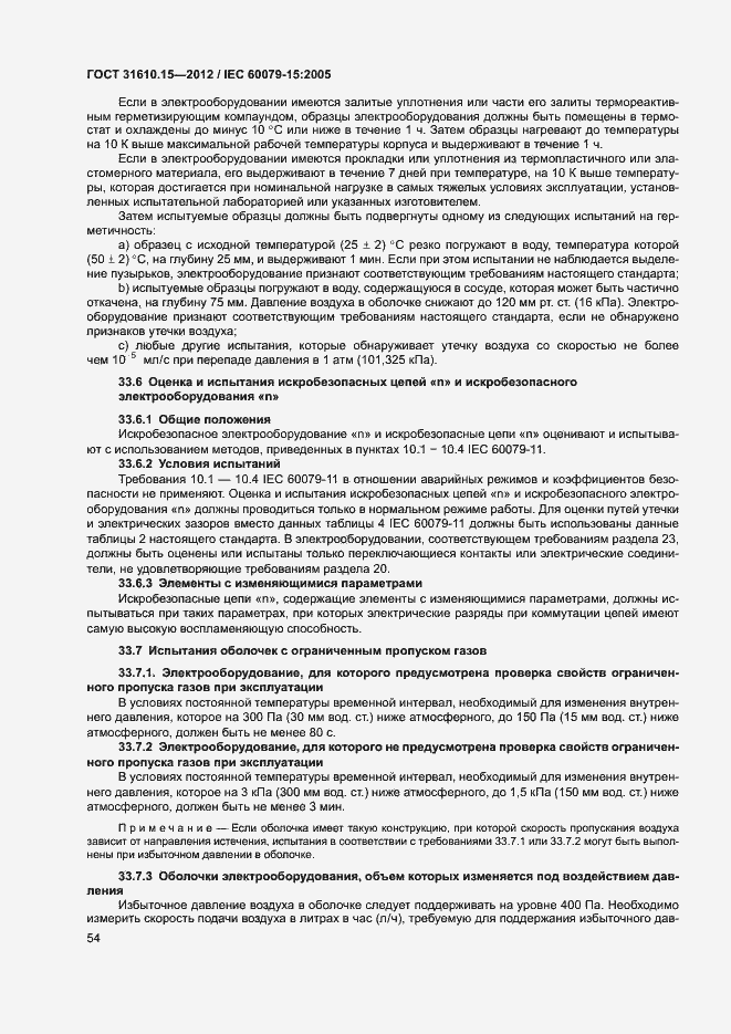 Страница 61 ГОСТ 31610.15-2012
