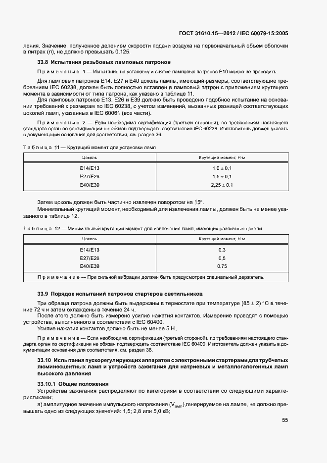 Страница 62 ГОСТ 31610.15-2012