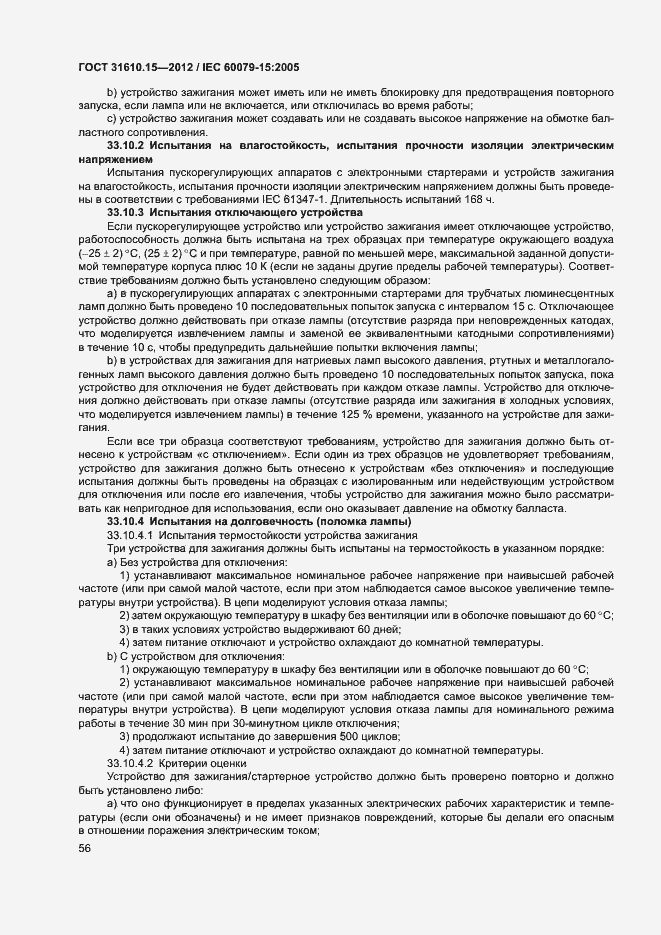 Страница 63 ГОСТ 31610.15-2012