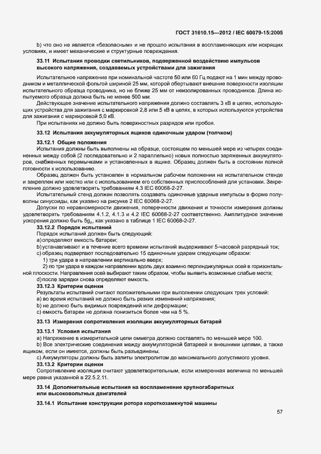 Страница 64 ГОСТ 31610.15-2012