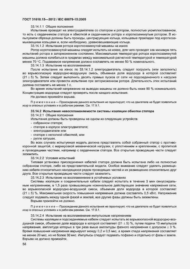 Страница 65 ГОСТ 31610.15-2012