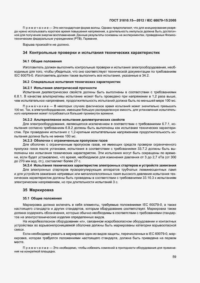 Страница 66 ГОСТ 31610.15-2012