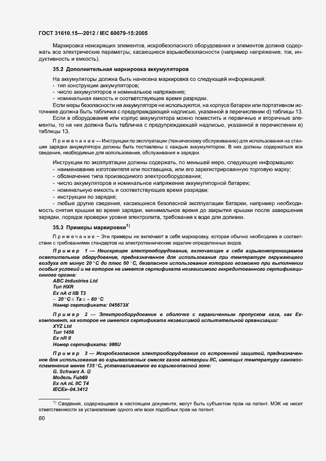 Страница 67 ГОСТ 31610.15-2012