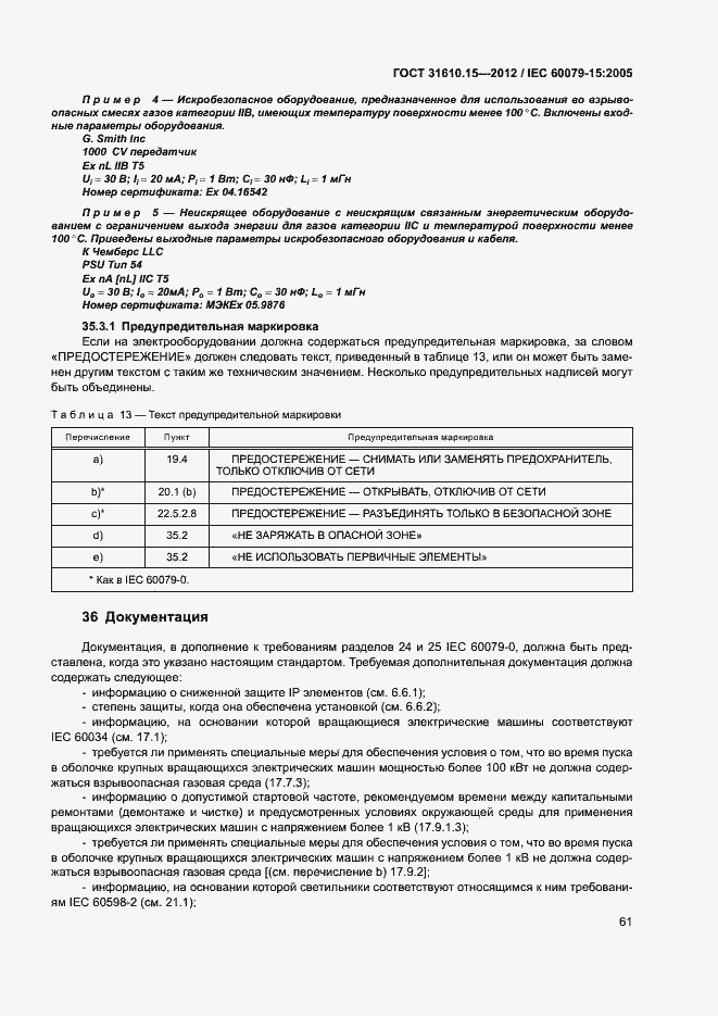 Страница 68 ГОСТ 31610.15-2012