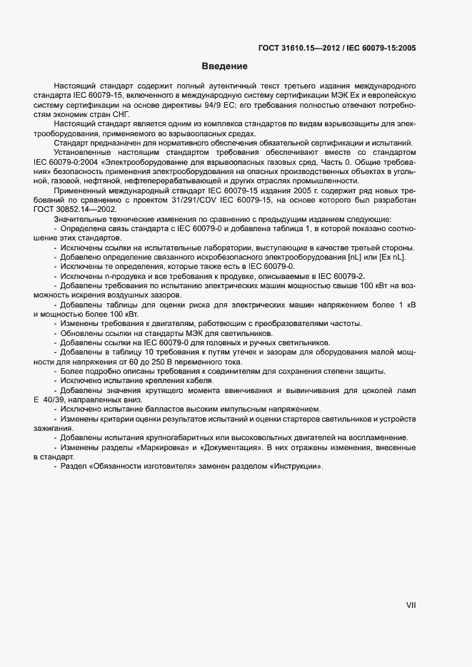 Страница 7 ГОСТ 31610.15-2012