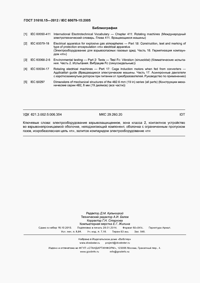 Страница 77 ГОСТ 31610.15-2012