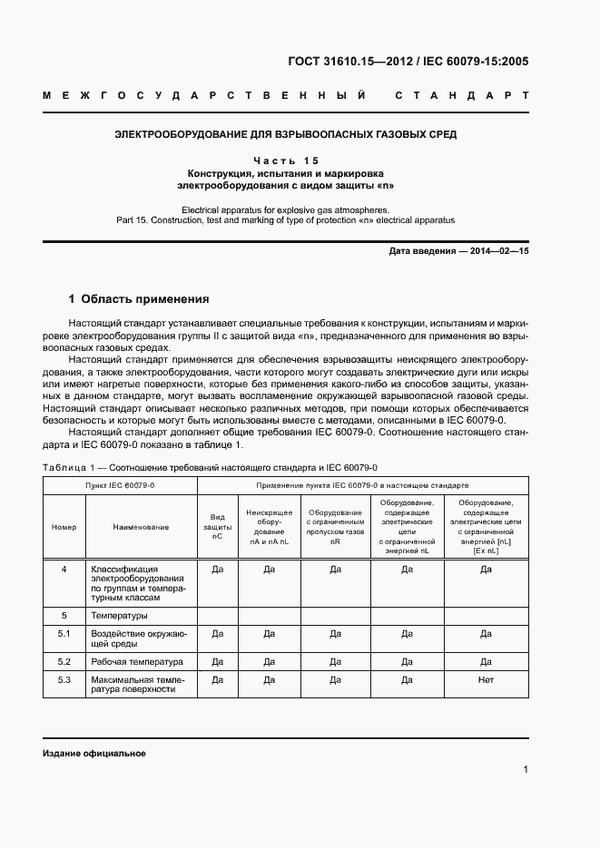 Страница 8 ГОСТ 31610.15-2012